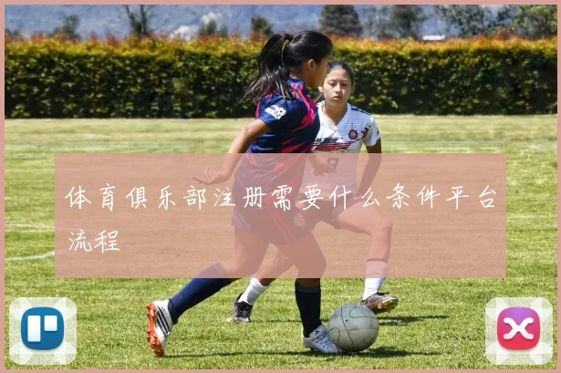 体育俱乐部注册需要什么条件平台流程