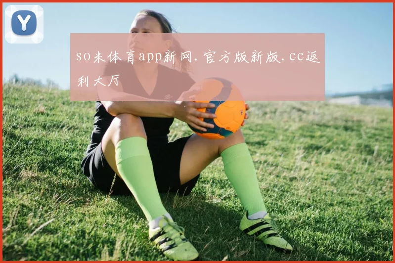 so米体育app新网.官方版新版.cc返利大厅