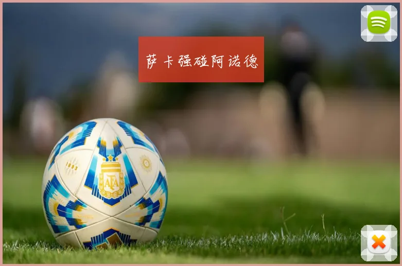 萨卡强碰阿诺德