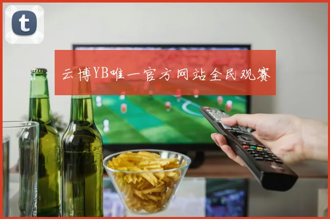 云博YB唯一官方网站全民观赛