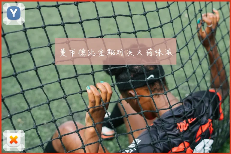 曼市德比金靴对决火药味浓