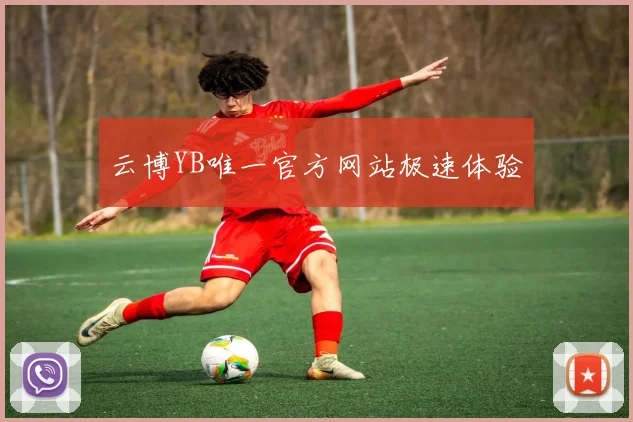 云博YB唯一官方网站极速体验