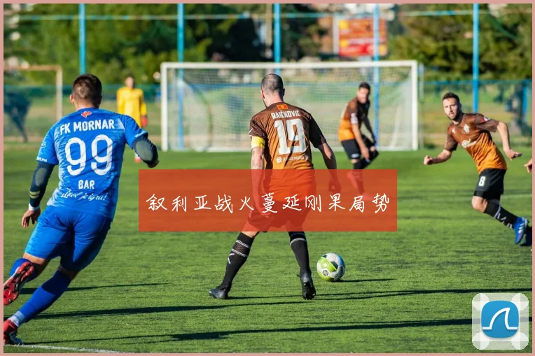 叙利亚战火蔓延刚果局势