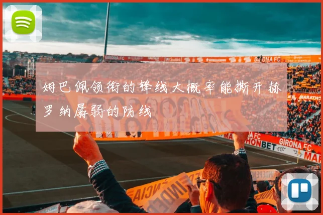 姆巴佩领衔的锋线大概率能撕开赫罗纳孱弱的防线