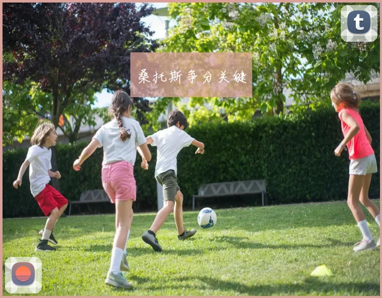 桑托斯争分关键