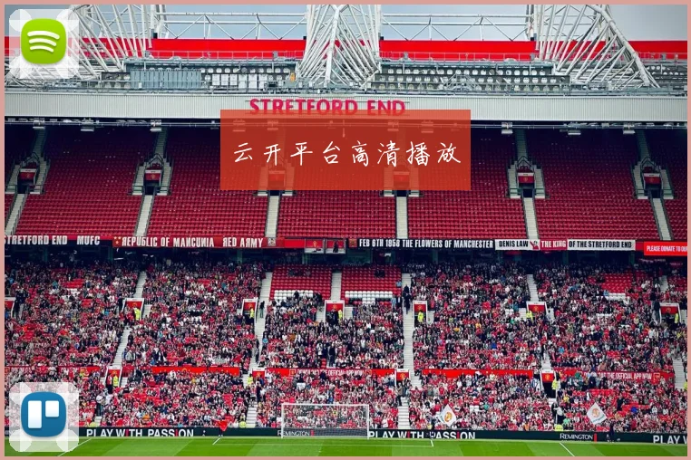 云开平台高清播放