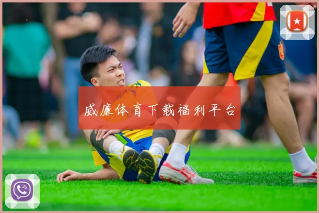 威廉体育下载福利平台
