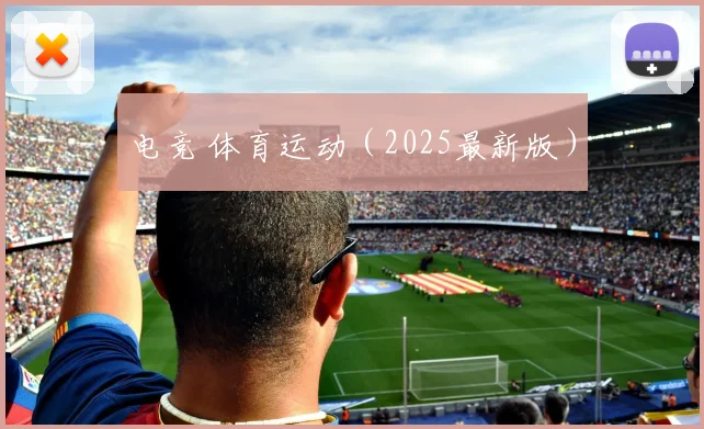 电竞 体育运动（2025最新版）