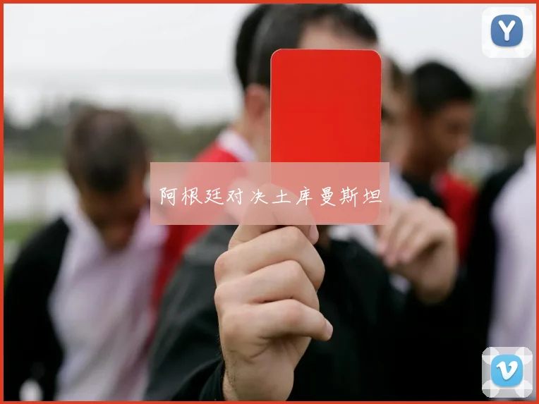 阿根廷对决土库曼斯坦