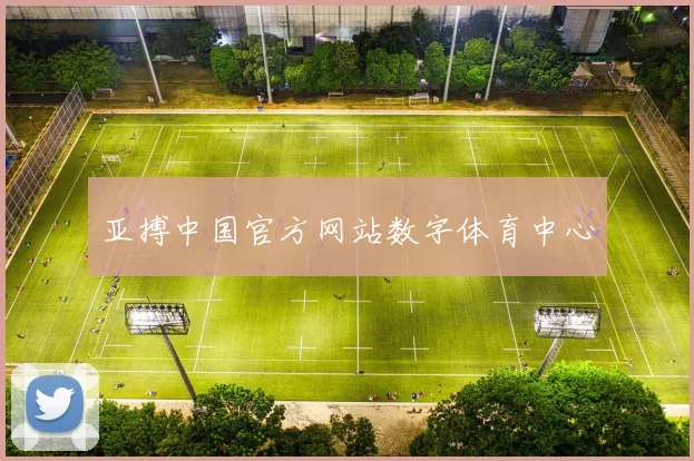 亚搏中国官方网站数字体育中心