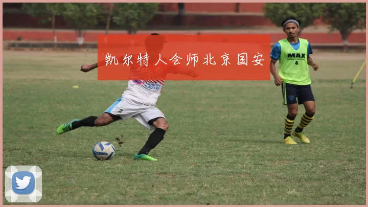 凯尔特人会师北京国安