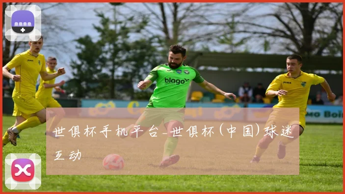 世俱杯手机平台_世俱杯(中国)球迷互动