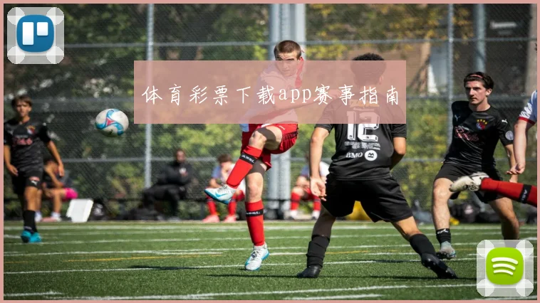 体育彩票下载app赛事指南