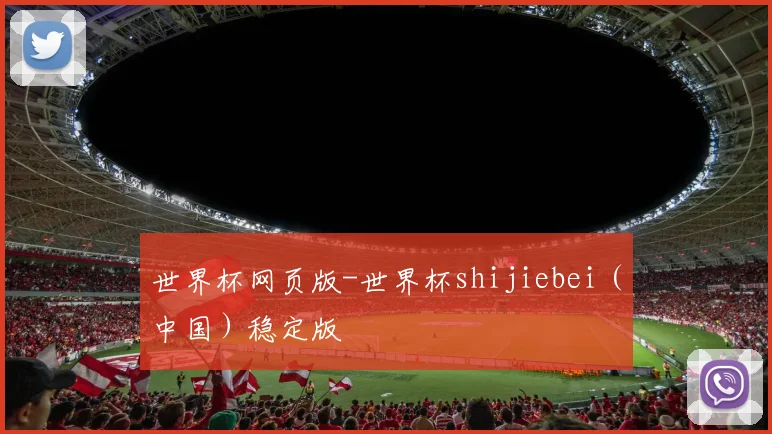 世界杯网页版-世界杯shijiebei（中国）稳定版