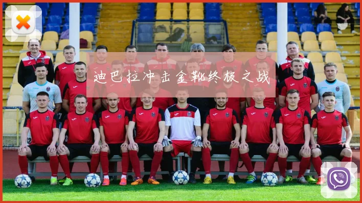 迪巴拉冲击金靴终极之战