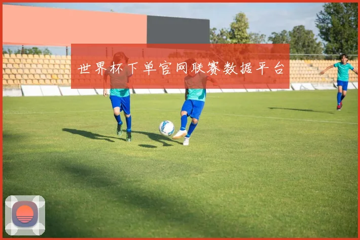 世界杯下单官网联赛数据平台