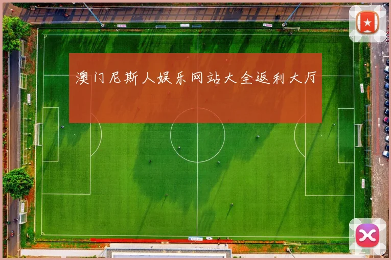 澳门尼斯人娱乐网站大全返利大厅