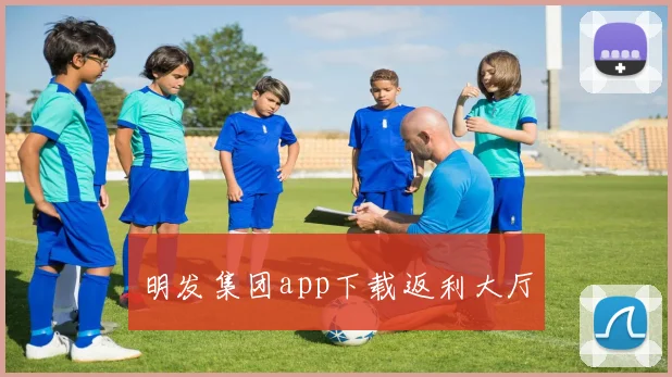 明发集团app下载返利大厅