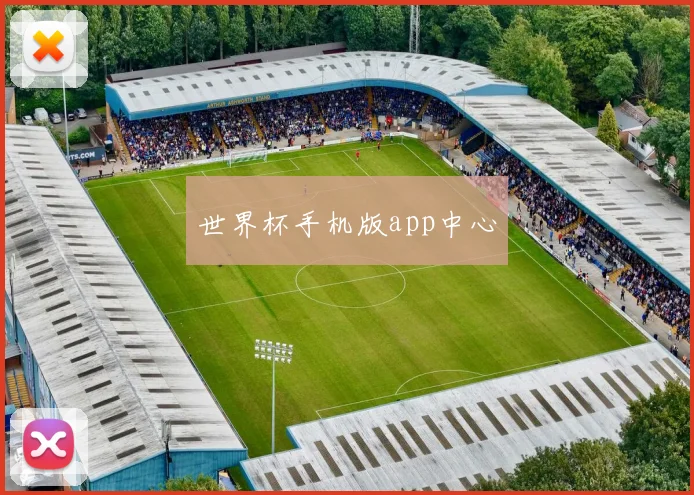世界杯手机版app中心