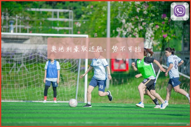 奥地利豪取连胜，势不可挡