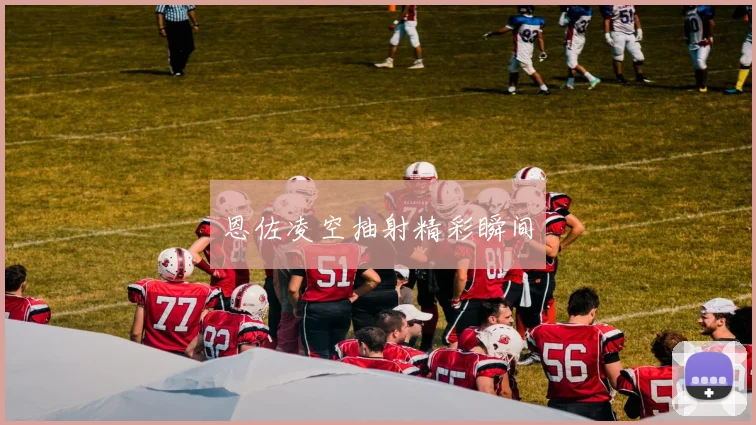 恩佐凌空抽射精彩瞬间