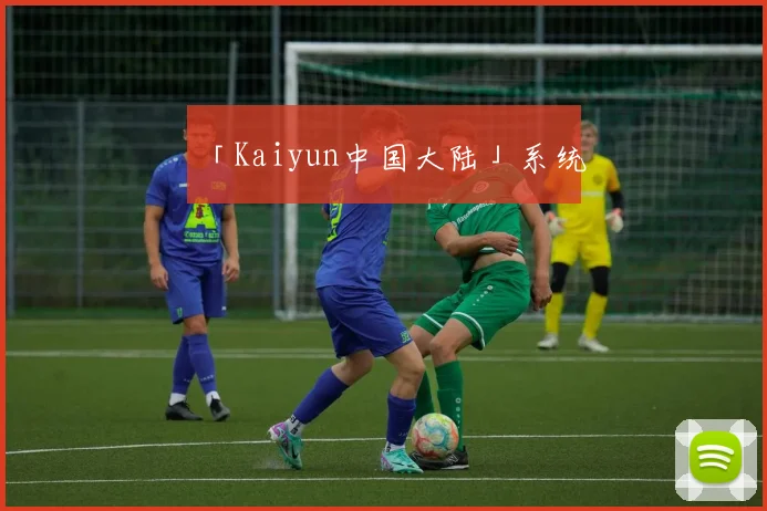 「Kaiyun中国大陆」系统
