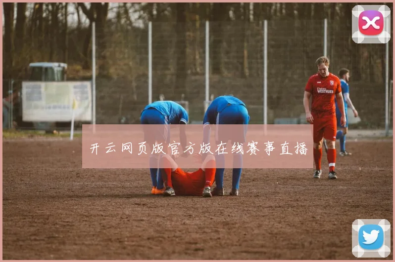 开云网页版官方版在线赛事直播