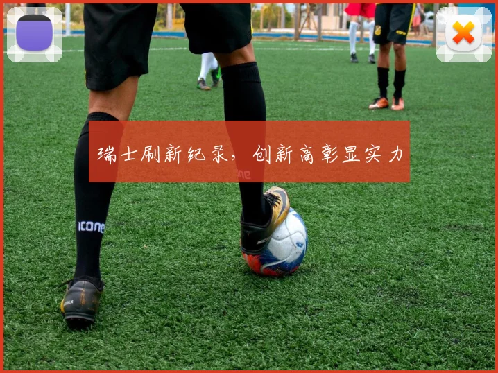 瑞士刷新纪录，创新高彰显实力
