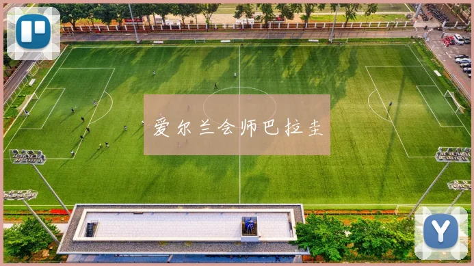 爱尔兰会师巴拉圭