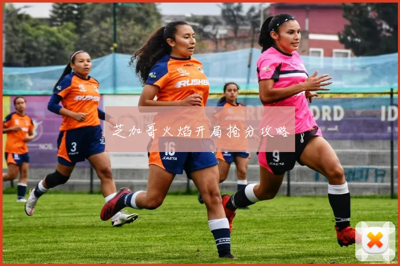 芝加哥火焰开局抢分攻略