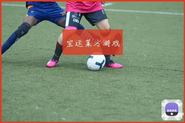 宝运莱方游戏