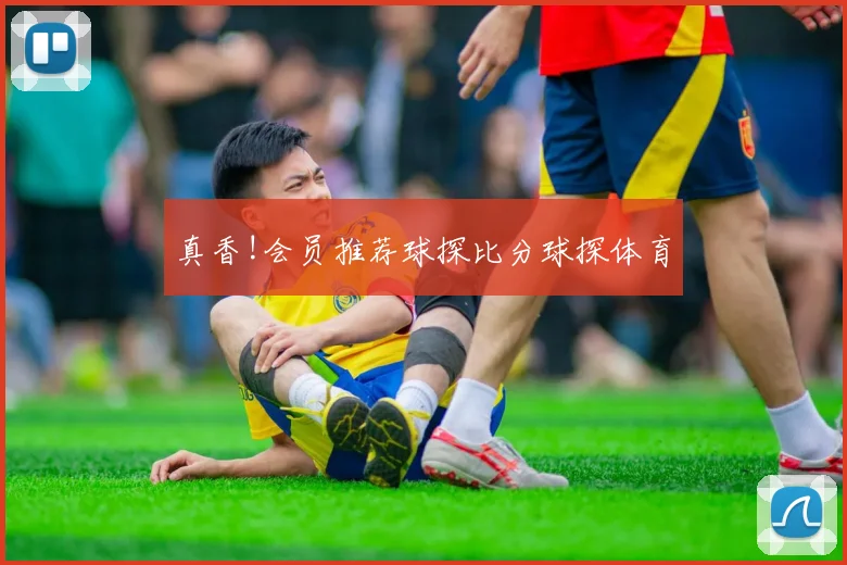真香!会员推荐球探比分球探体育