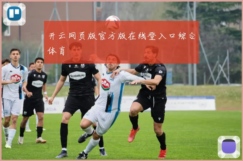 开云网页版官方版在线登入口综合体育