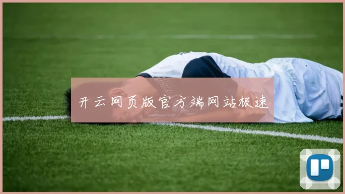 开云网页版官方端网站极速