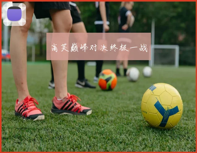 高芙巅峰对决终极一战