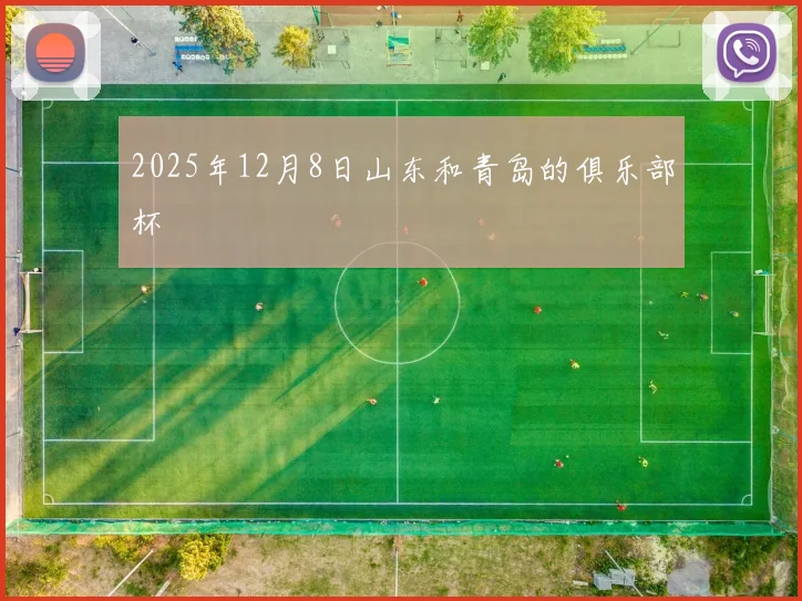 2025年12月8日山东和青岛的俱乐部杯