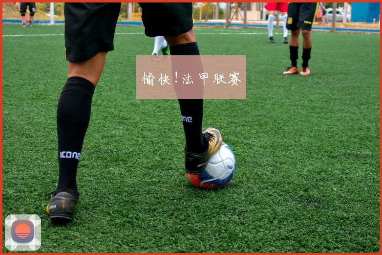 愉快!法甲联赛