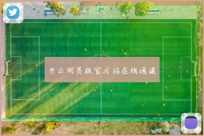 开云网页版官方站在线通道
