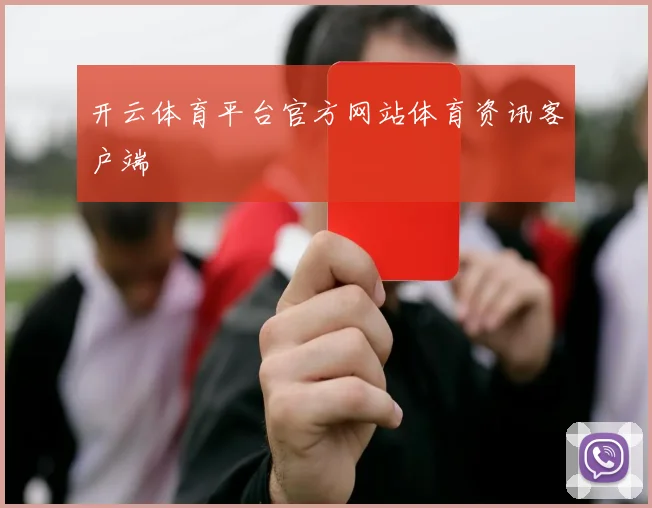 开云体育平台官方网站体育资讯客户端