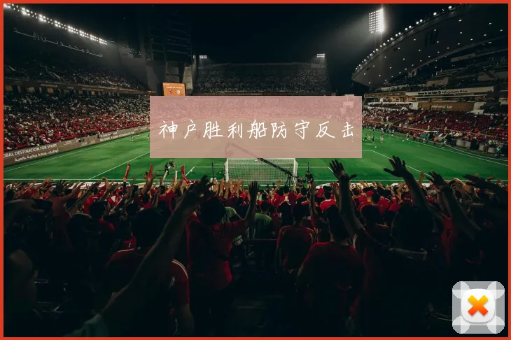 神户胜利船防守反击