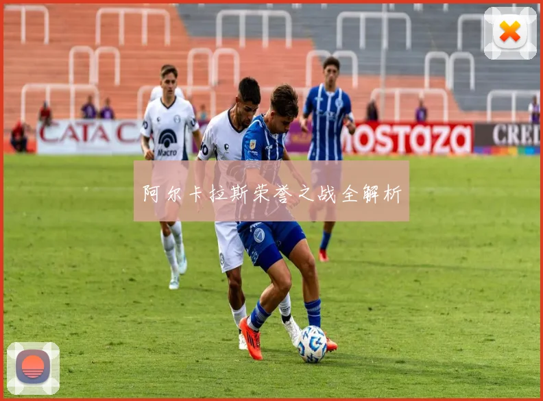 阿尔卡拉斯荣誉之战全解析