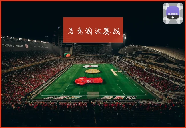 马竞淘汰赛战