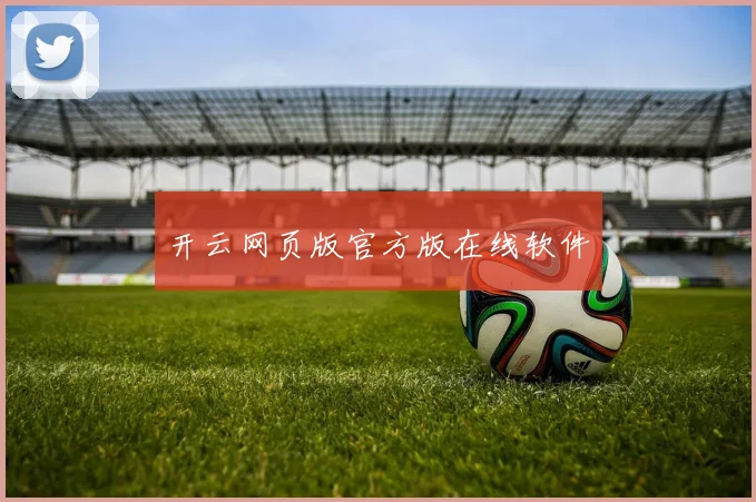 开云网页版官方版在线软件