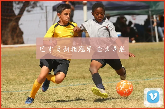 巴拿马剑指冠军 全力争胜