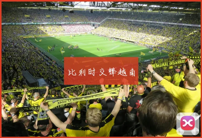 比利时交锋越南