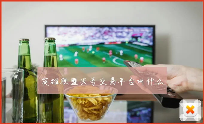 英雄联盟买号交易平台叫什么
