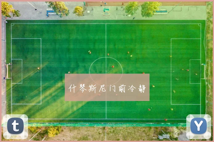 什琴斯尼门前冷静