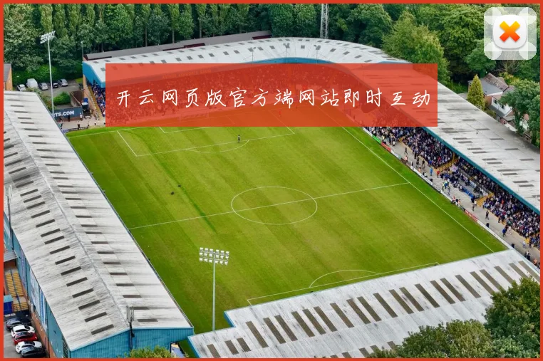 开云网页版官方端网站即时互动