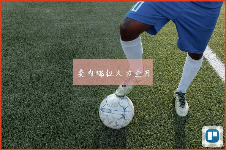 委内瑞拉火力全开