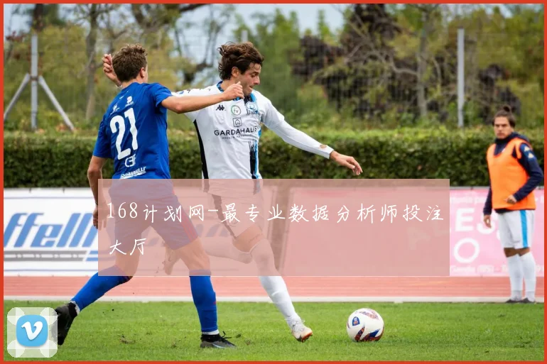 168计划网-最专业数据分析师投注大厅